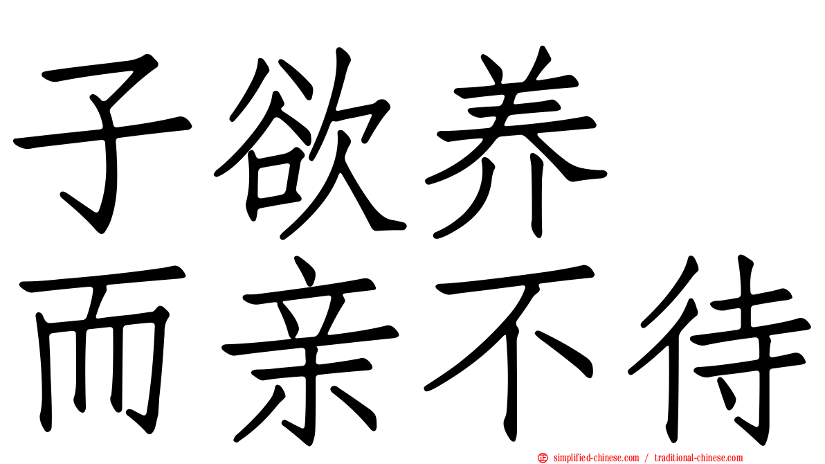 子欲养　而亲不待